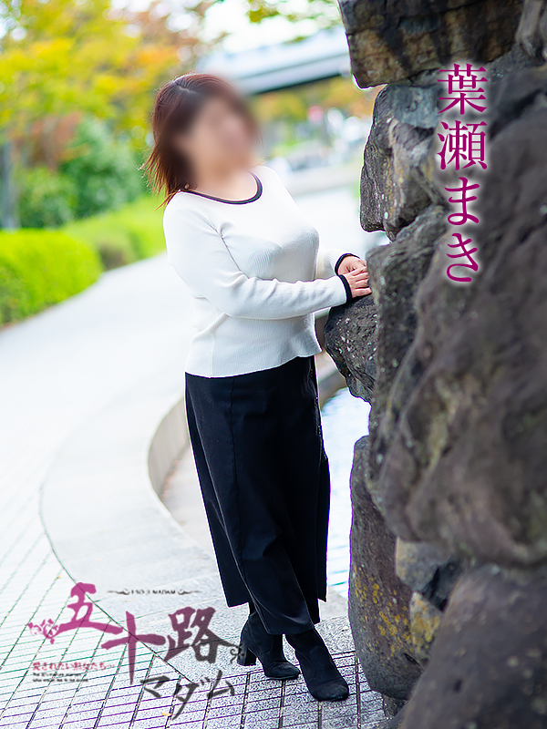 葉瀬まき（五十路マダム愛されたい熟女たち　倉敷店(カサブランカグループ)）