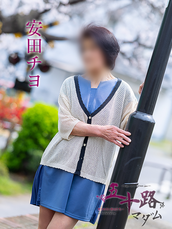 安田チヨ（五十路マダム愛されたい熟女たち　倉敷店(カサブランカグループ)）