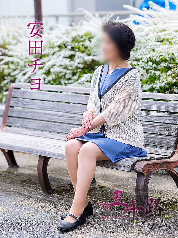 安田チヨ（五十路マダム愛されたい熟女たち　倉敷店(カサブランカグループ)）