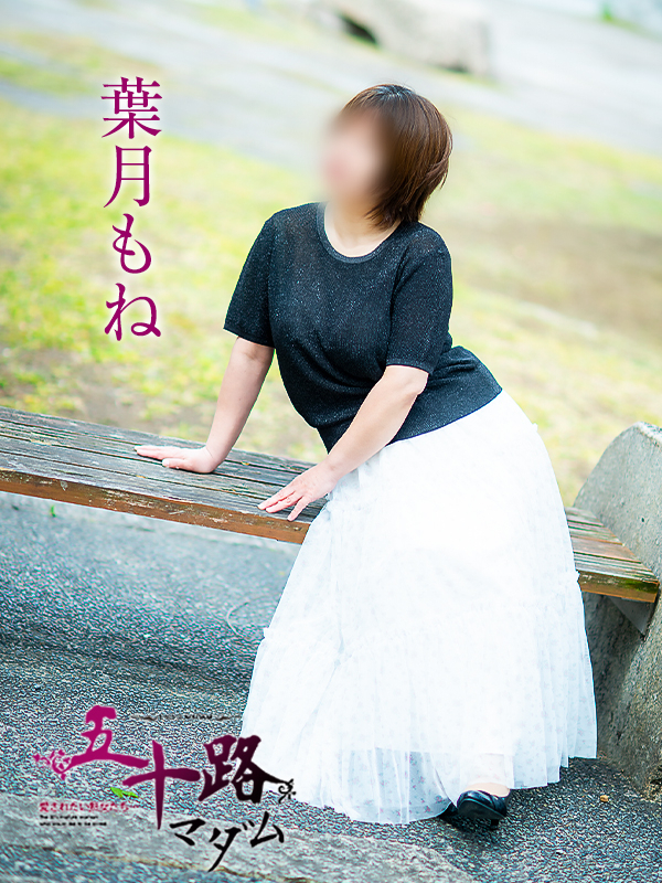葉月もね（五十路マダム愛されたい熟女たち　倉敷店(カサブランカグループ)）