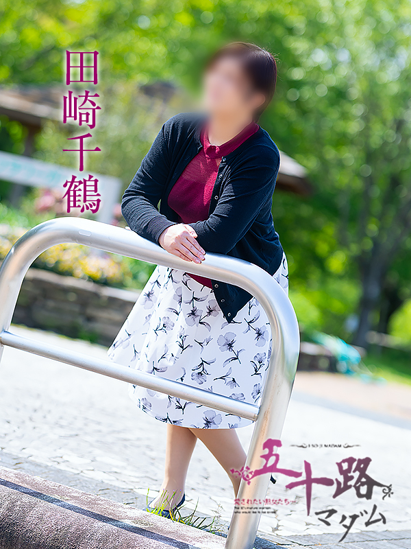 田崎千鶴（五十路マダム愛されたい熟女たち　倉敷店(カサブランカグループ)）