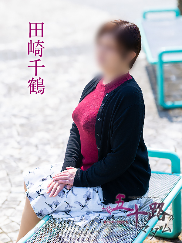 田崎千鶴（五十路マダム愛されたい熟女たち　倉敷店(カサブランカグループ)）