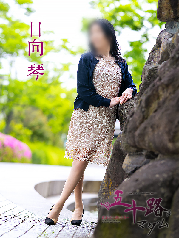 日向琴（五十路マダム愛されたい熟女たち　倉敷店(カサブランカグループ)）