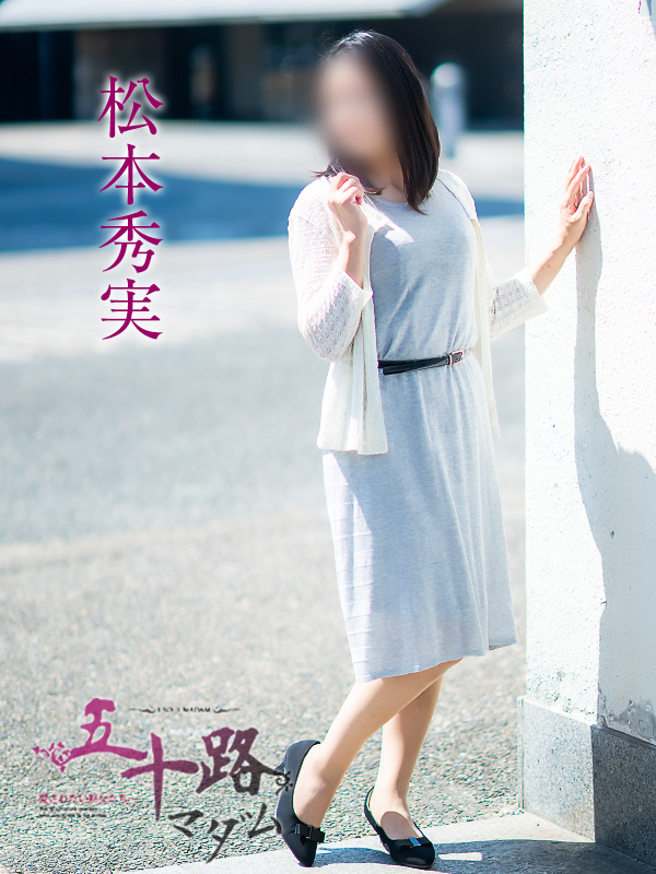 松本秀実（五十路マダム愛されたい熟女たち　倉敷店(カサブランカグループ)）