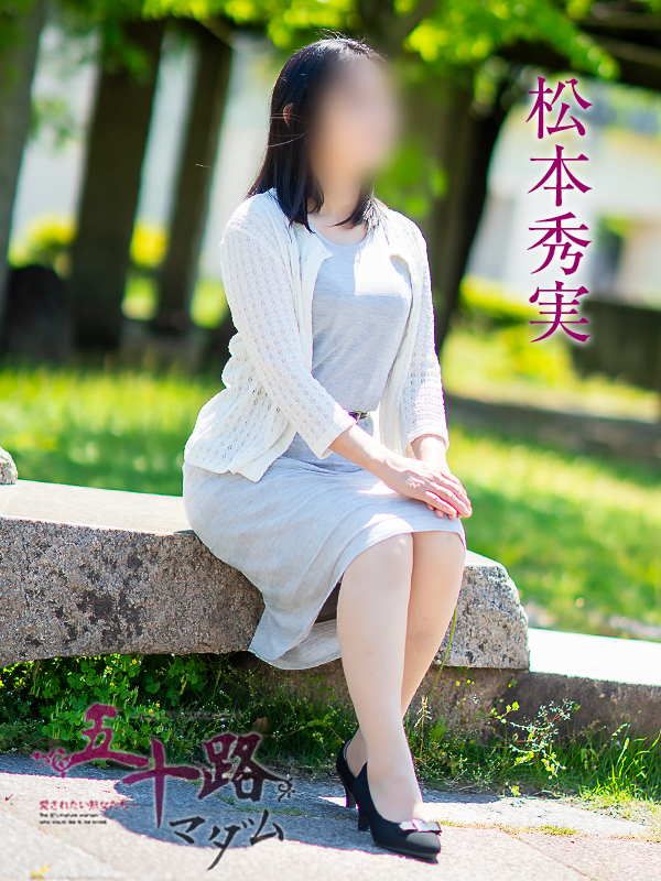 松本秀実（五十路マダム愛されたい熟女たち　倉敷店(カサブランカグループ)）