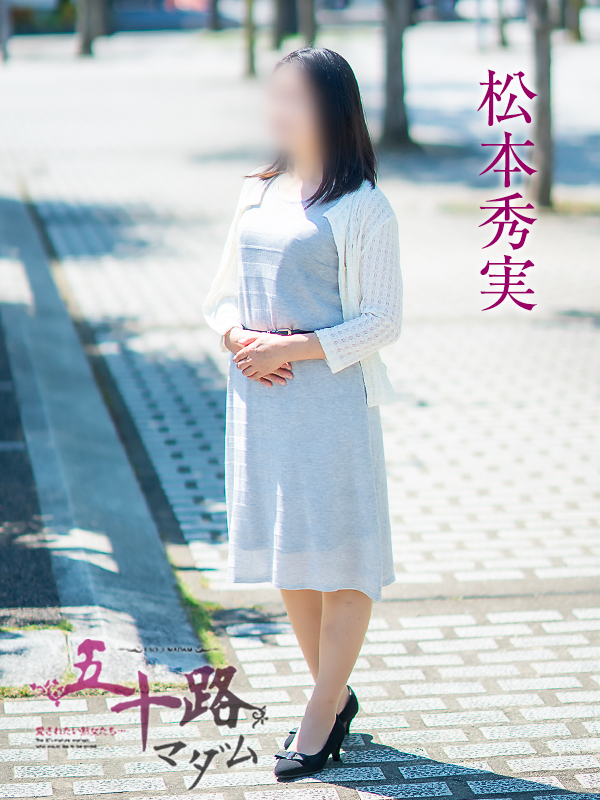 松本秀実（五十路マダム愛されたい熟女たち　倉敷店(カサブランカグループ)）