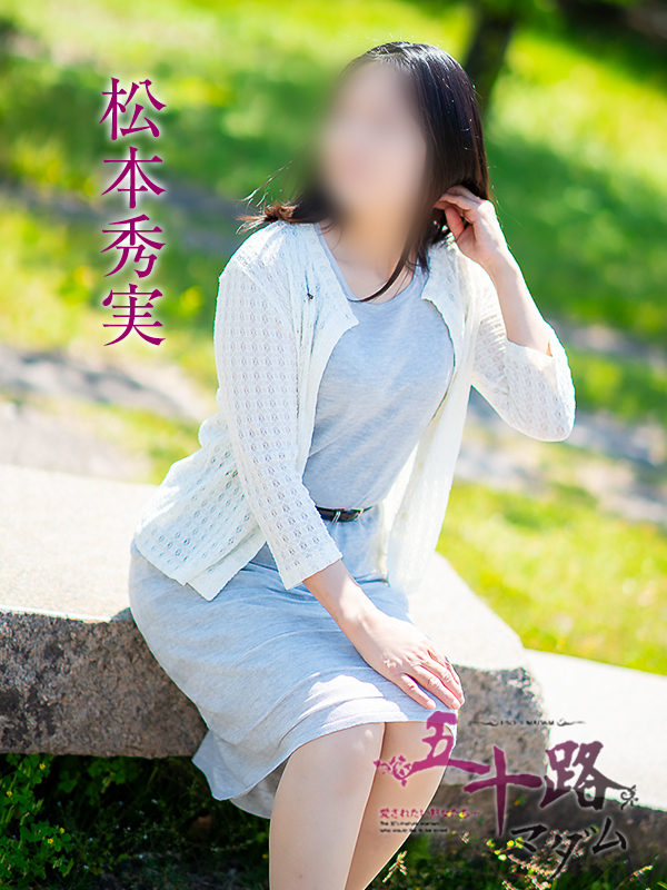 松本秀実（五十路マダム愛されたい熟女たち　倉敷店(カサブランカグループ)）