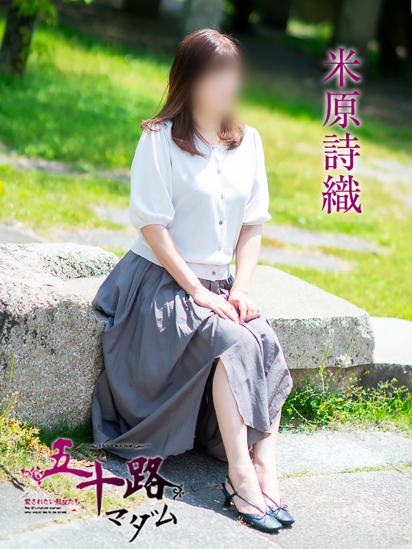 米原詩織（五十路マダム愛されたい熟女たち　倉敷店(カサブランカグループ)）