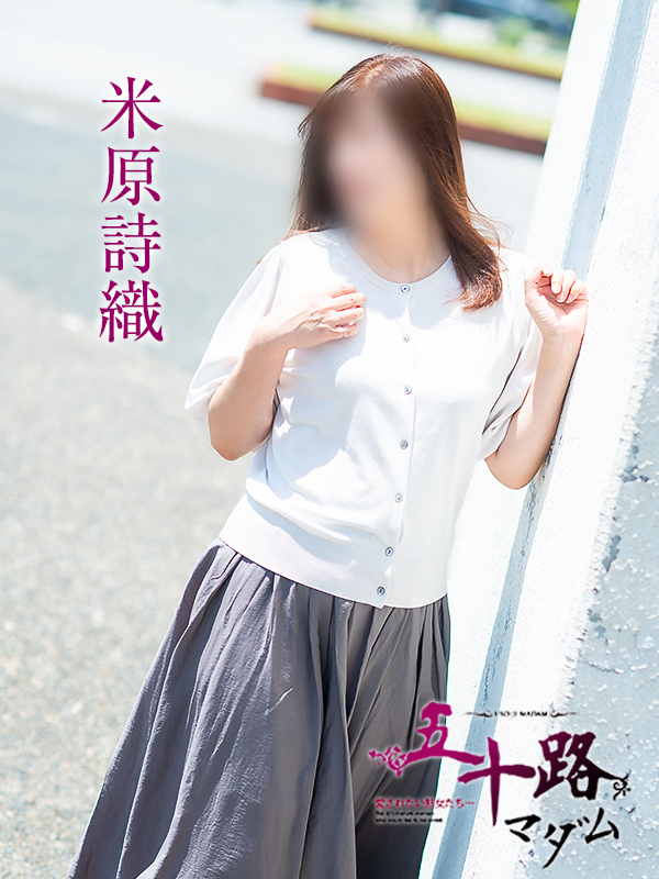 米原詩織（五十路マダム愛されたい熟女たち　倉敷店(カサブランカグループ)）