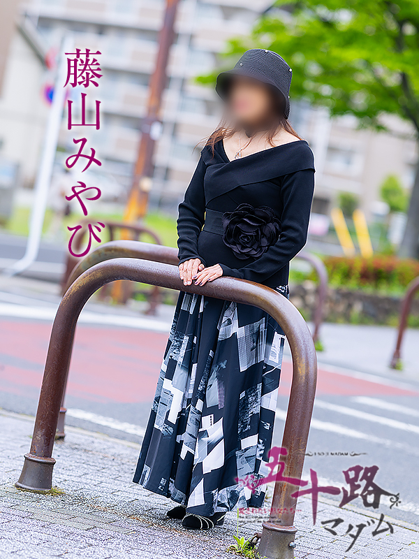 藤山みやび(五十路マダム愛されたい熟女たち 倉敷店(カサブランカグループ))