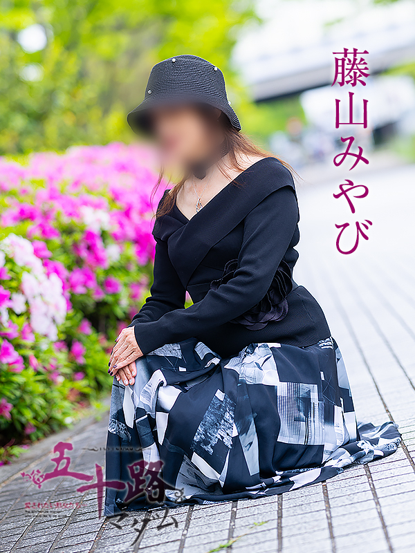 藤山みやび(五十路マダム愛されたい熟女たち 倉敷店(カサブランカグループ))
