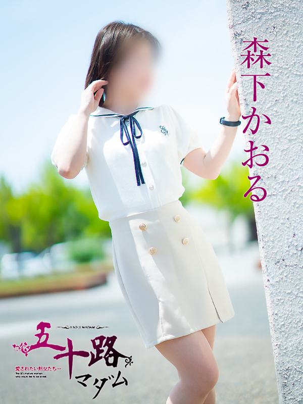 森下かおる(五十路マダム愛されたい熟女たち 倉敷店(カサブランカグループ))