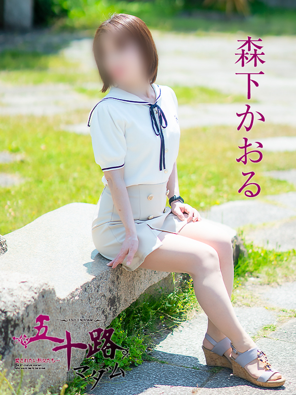 森下かおる(五十路マダム愛されたい熟女たち 倉敷店(カサブランカグループ))
