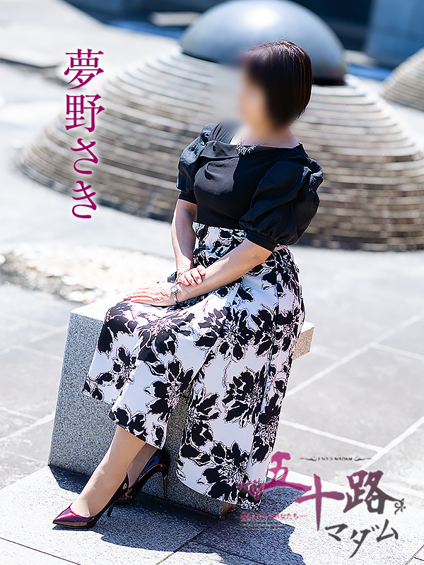 夢野さき(五十路マダム愛されたい熟女たち 倉敷店(カサブランカグループ))