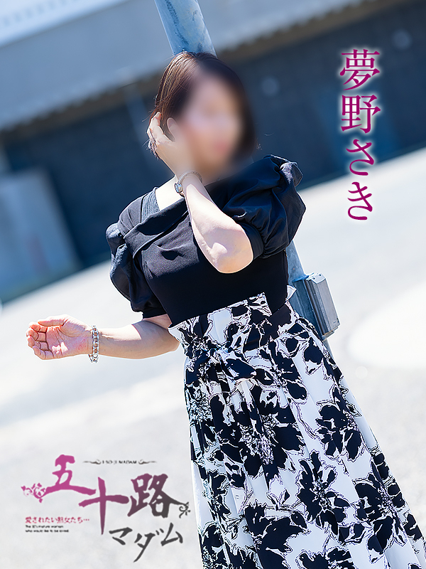 夢野さき(五十路マダム愛されたい熟女たち 倉敷店(カサブランカグループ))