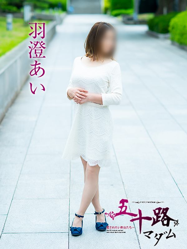 羽澄あい(五十路マダム愛されたい熟女たち 倉敷店(カサブランカグループ))