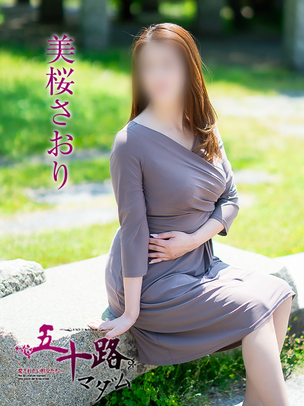 美桜さおり(五十路マダム愛されたい熟女たち 倉敷店(カサブランカグループ))
