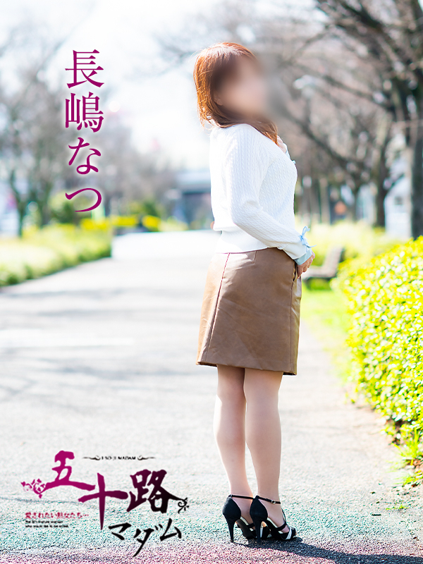 長嶋なつ（五十路マダム愛されたい熟女たち　倉敷店(カサブランカグループ)）