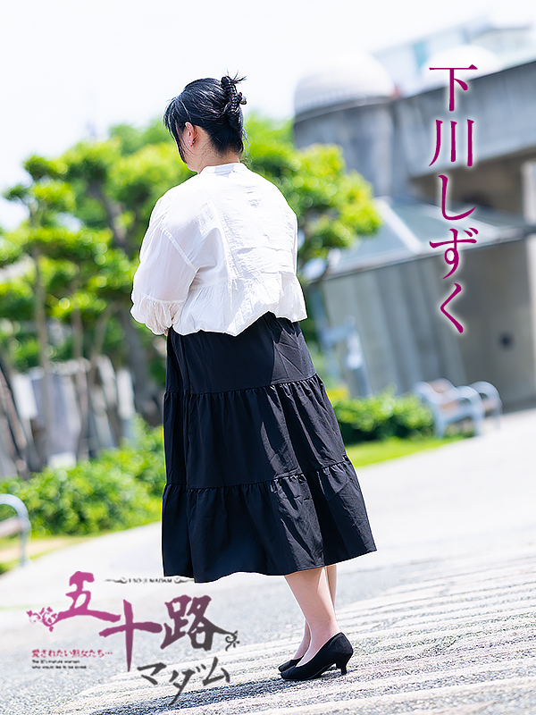 下川しずく(五十路マダム愛されたい熟女たち 倉敷店(カサブランカグループ))