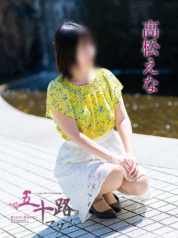 高松えな(五十路マダム愛されたい熟女たち 倉敷店(カサブランカグループ))