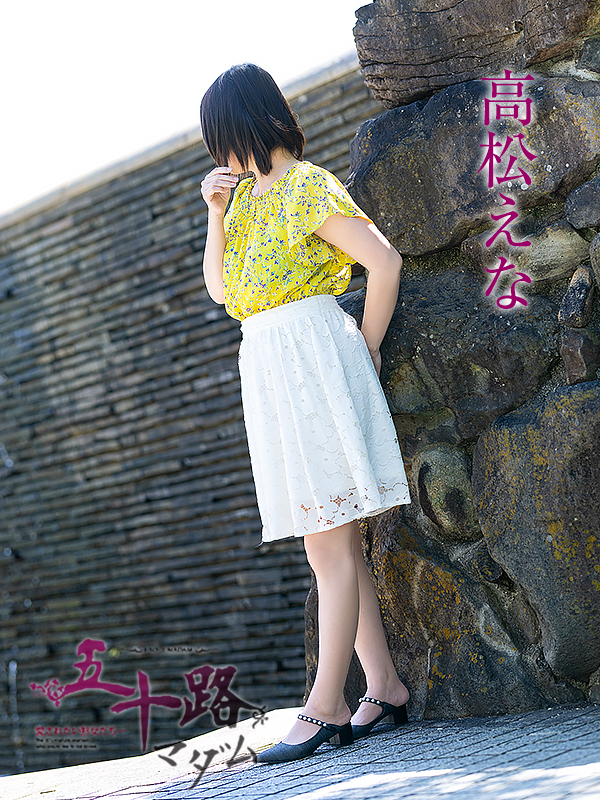 高松えな(五十路マダム愛されたい熟女たち 倉敷店(カサブランカグループ))
