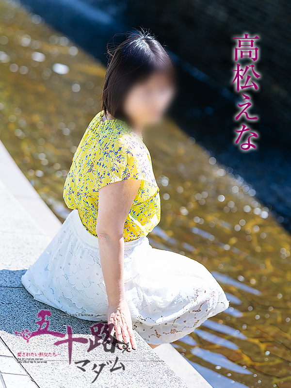 高松えな(五十路マダム愛されたい熟女たち 倉敷店(カサブランカグループ))