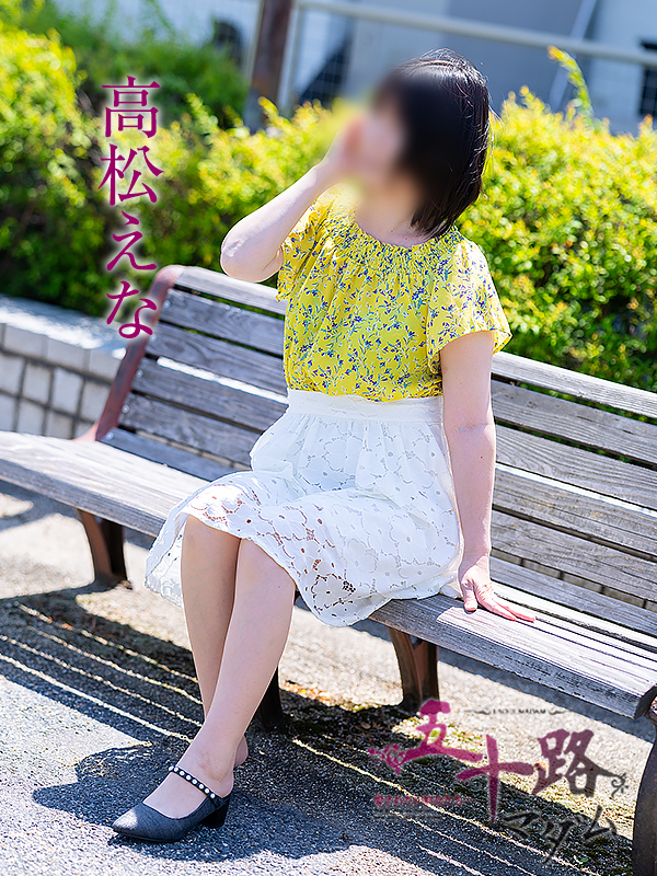高松えな(五十路マダム愛されたい熟女たち 倉敷店(カサブランカグループ))