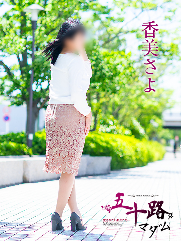 香美さよ（五十路マダム愛されたい熟女たち　倉敷店(カサブランカグループ)）