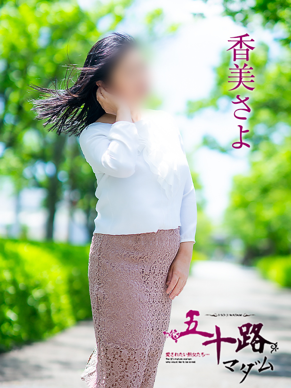 香美さよ（五十路マダム愛されたい熟女たち　倉敷店(カサブランカグループ)）