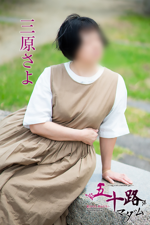 三原さよ(五十路マダム愛されたい熟女たち 倉敷店(カサブランカグループ))