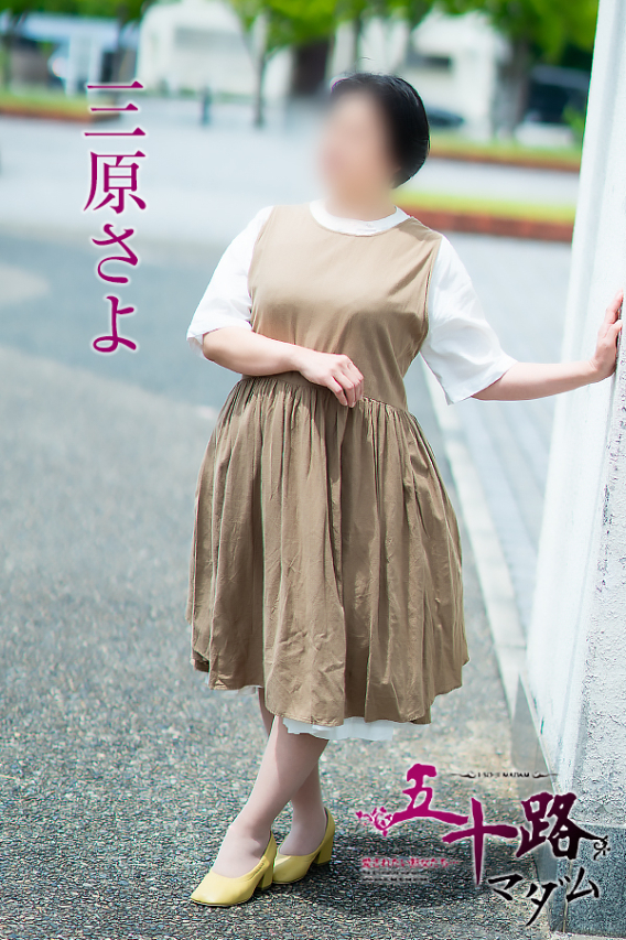 三原さよ(五十路マダム愛されたい熟女たち 倉敷店(カサブランカグループ))