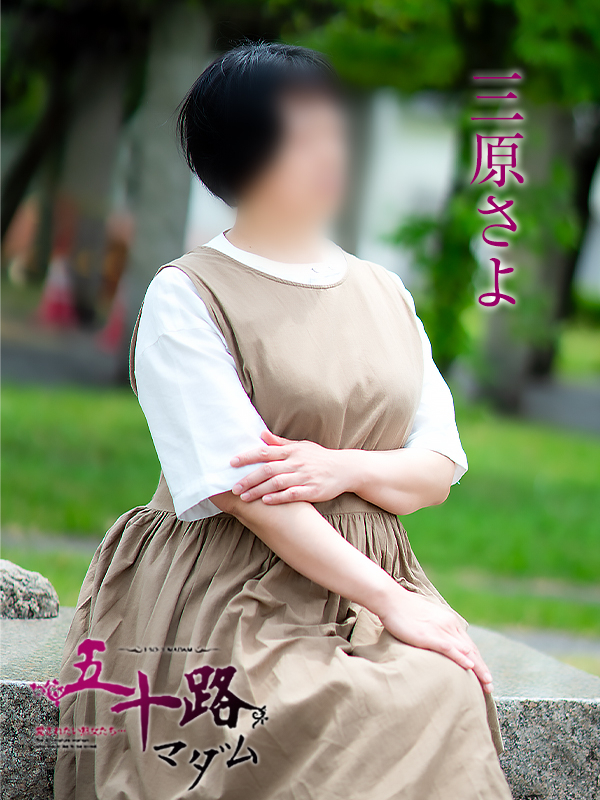 三原さよ(五十路マダム愛されたい熟女たち 倉敷店(カサブランカグループ))