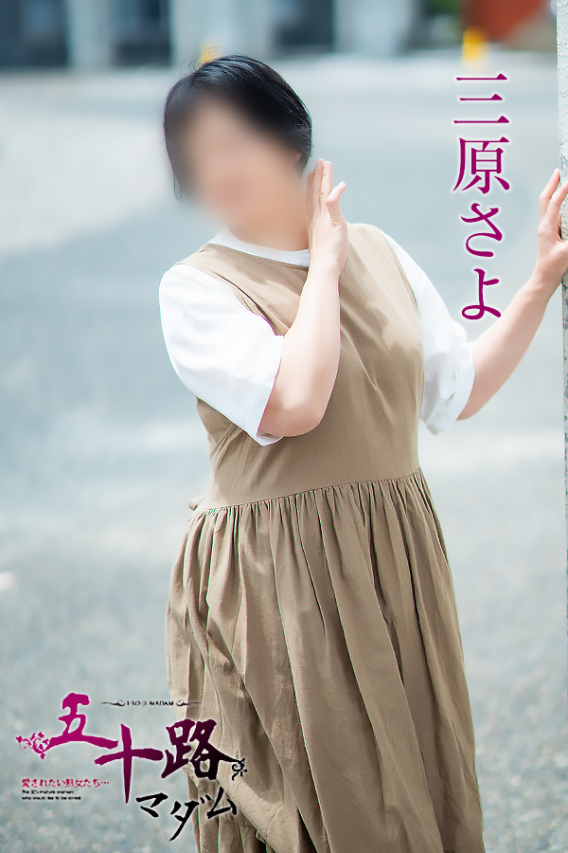 三原さよ(五十路マダム愛されたい熟女たち 倉敷店(カサブランカグループ))