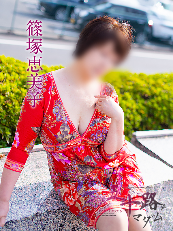 篠塚恵美子（五十路マダム愛されたい熟女たち　倉敷店(カサブランカグループ)）