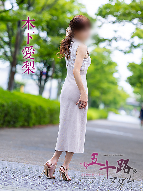 木下愛梨(五十路マダム愛されたい熟女たち 倉敷店(カサブランカグループ))