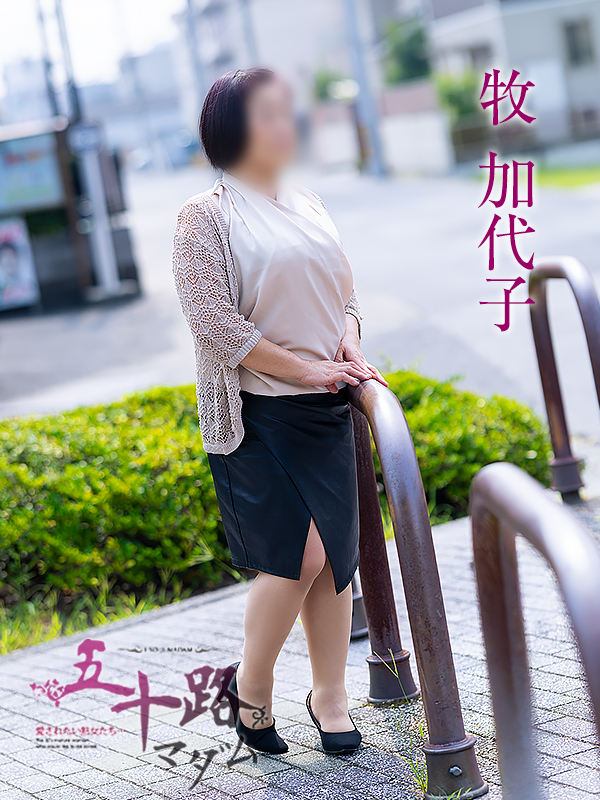 牧加代子(五十路マダム愛されたい熟女たち 倉敷店(カサブランカグループ))