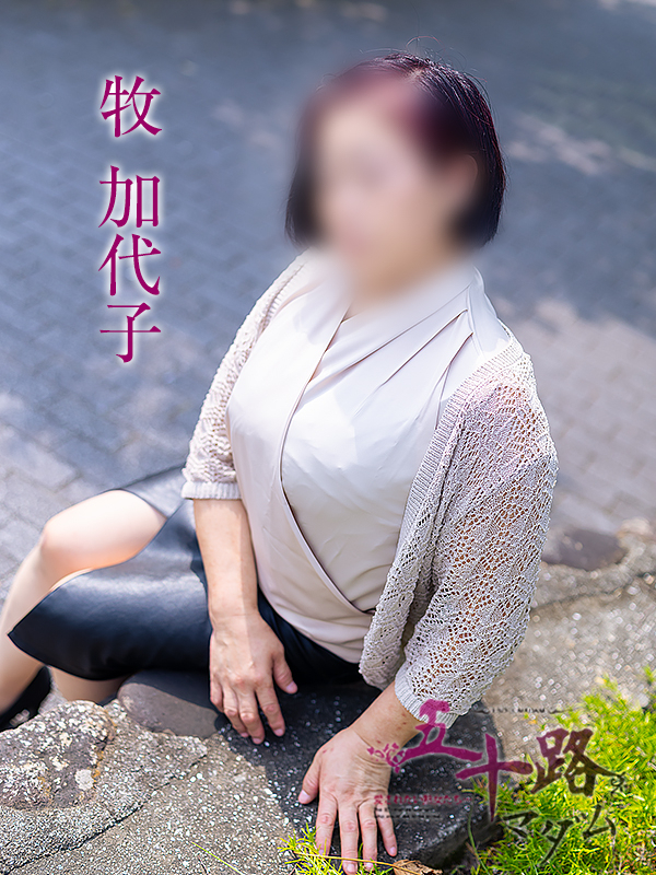 牧加代子(五十路マダム愛されたい熟女たち 倉敷店(カサブランカグループ))