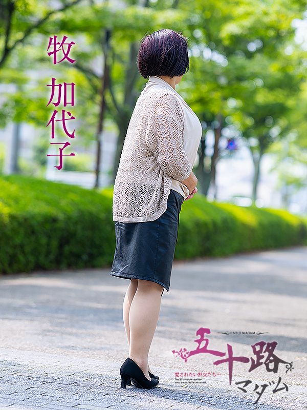 牧加代子(五十路マダム愛されたい熟女たち 倉敷店(カサブランカグループ))
