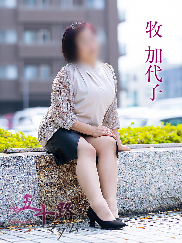 牧加代子(五十路マダム愛されたい熟女たち 倉敷店(カサブランカグループ))