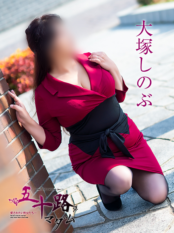 大塚しのぶ(五十路マダム愛されたい熟女たち 倉敷店(カサブランカグループ))