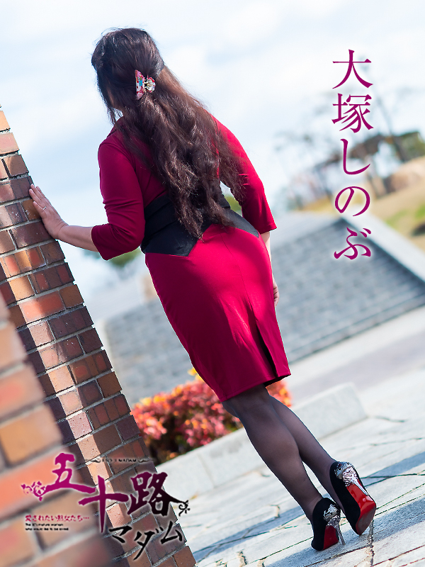 大塚しのぶ(五十路マダム愛されたい熟女たち 倉敷店(カサブランカグループ))