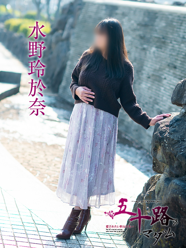 水野玲於奈(五十路マダム愛されたい熟女たち 倉敷店(カサブランカグループ))