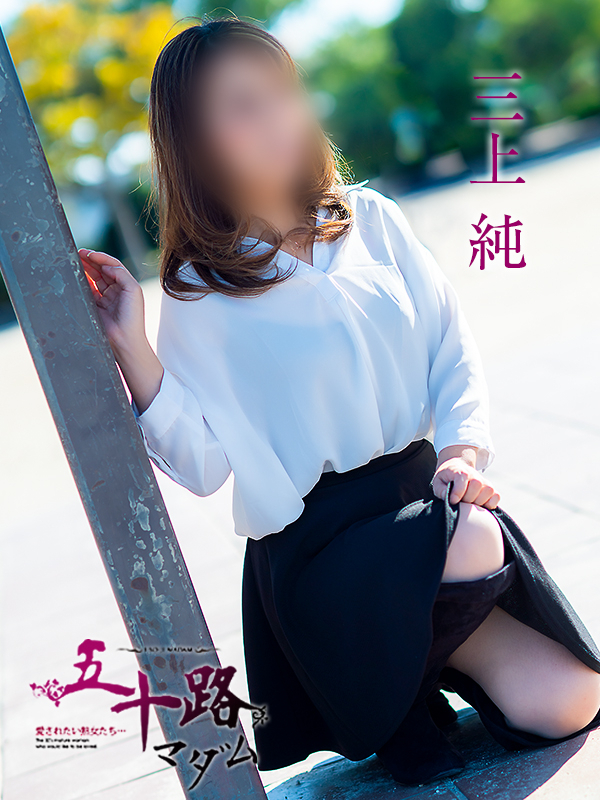 三上純(五十路マダム愛されたい熟女たち 倉敷店(カサブランカグループ))