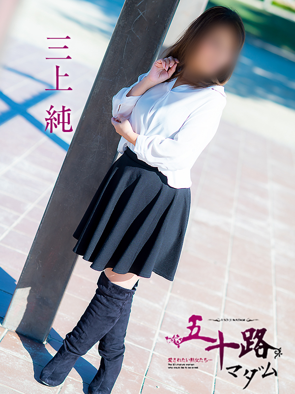 三上純(五十路マダム愛されたい熟女たち 倉敷店(カサブランカグループ))