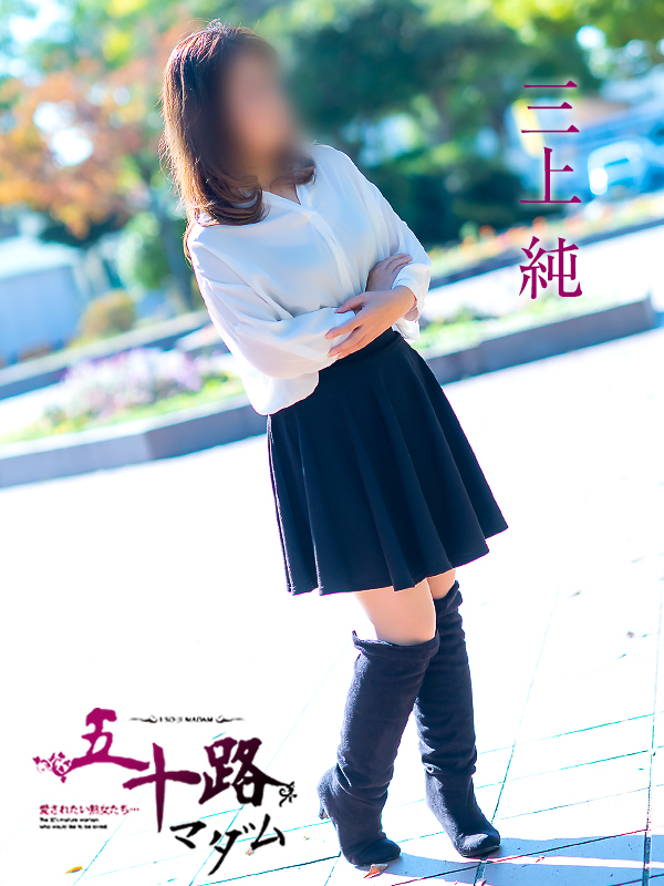 三上純(五十路マダム愛されたい熟女たち 倉敷店(カサブランカグループ))