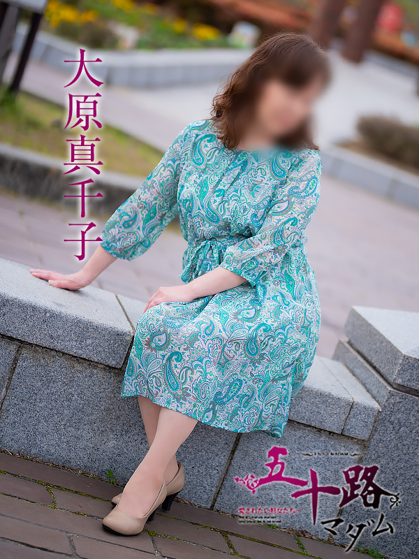 大原真千子(五十路マダム愛されたい熟女たち 倉敷店(カサブランカグループ))