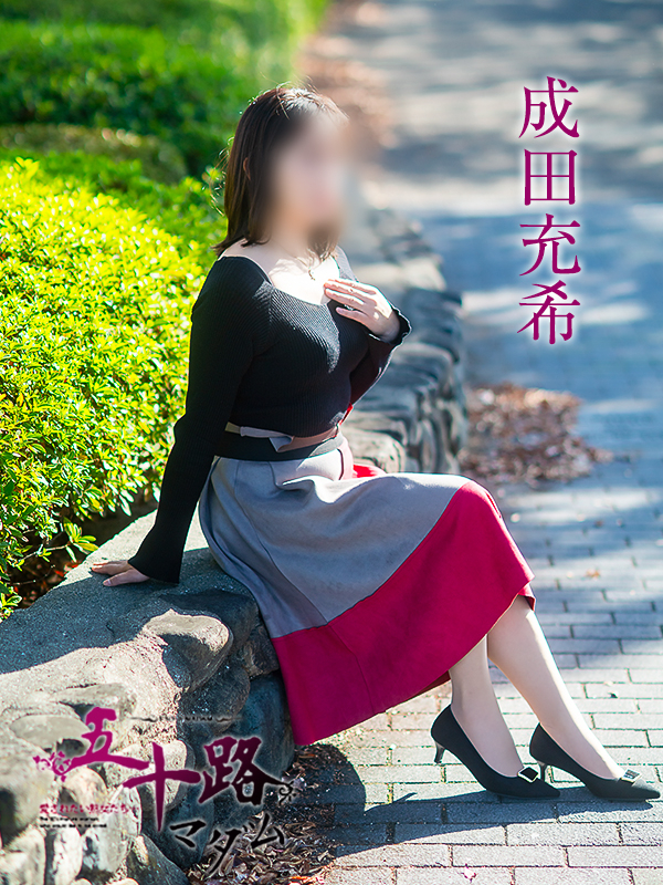 成田充希(五十路マダム愛されたい熟女たち 倉敷店(カサブランカグループ))