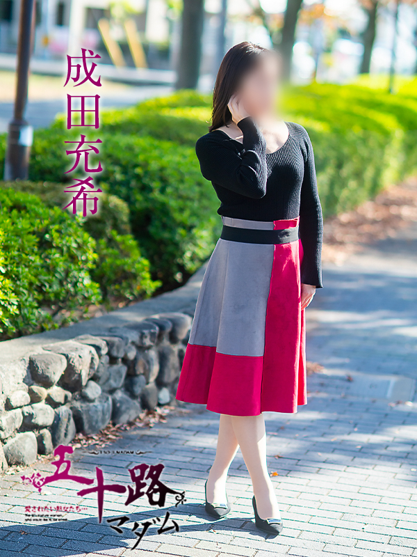 成田充希(五十路マダム愛されたい熟女たち 倉敷店(カサブランカグループ))