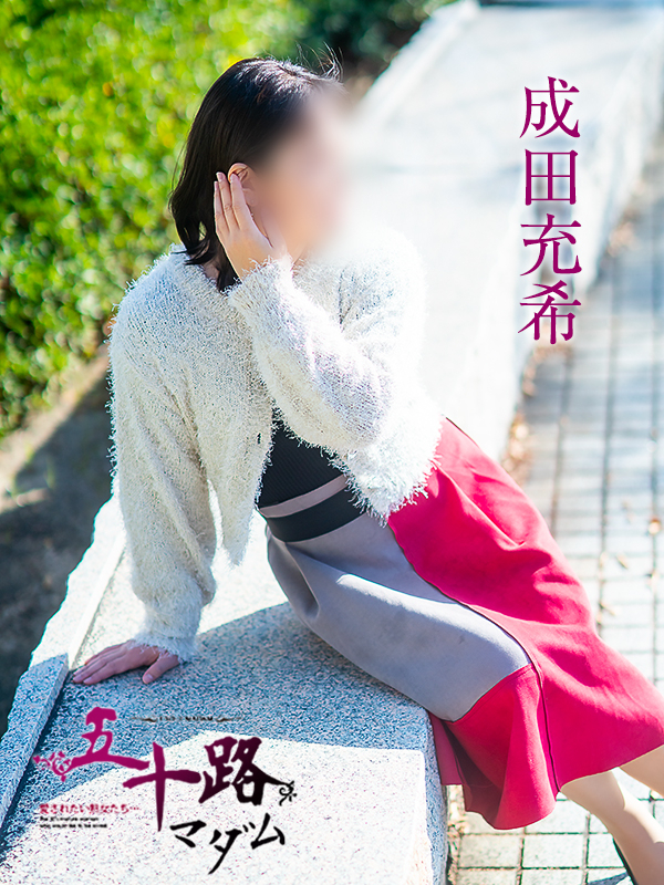 成田充希(五十路マダム愛されたい熟女たち 倉敷店(カサブランカグループ))