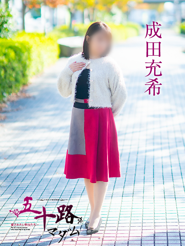 成田充希(五十路マダム愛されたい熟女たち 倉敷店(カサブランカグループ))